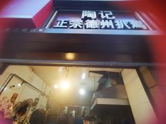 -陶记正宗德州扒鸡(科巷店)