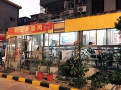 门面-赖记黄酒鸡(官吓店)