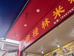 门面-螺满地螺丝粉