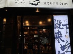 -不急·slowdown·长沙深夜食堂(梅溪湖店)