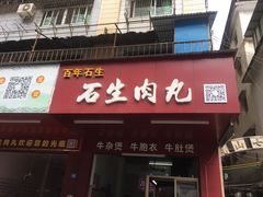 门面-石生肉丸(虎山中学店)