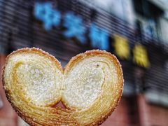 蝴蝶酥-中关村茶点