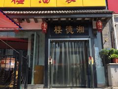 门面-湘德楼(德胜门外大街店)