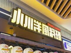 门面-小川洋风料理(大悦城店)