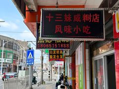 -十三妹咸米时店