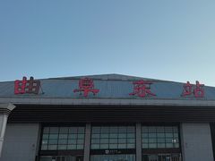 -曲阜东站