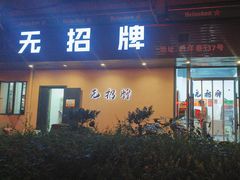 -无招牌