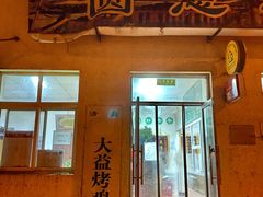 门面-大益烤鸡