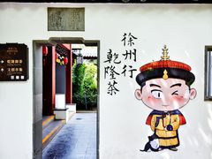 -乾隆行宫