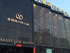 -圣福琚川味火锅(金伦花园店)