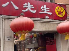 -八先生涮肉房(三里河店)