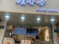 门面-娃哈哈·奶茶(武林店)