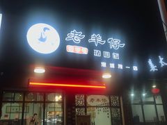 -老羊仔猪脚饭(澄城独一店)