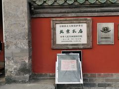 -北京国子监胡同
