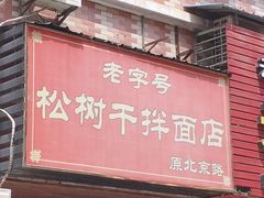 -松树干拌面店