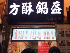 门面-刘氏方酥锅盔(古城总店)