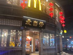 -麦当劳(南后街店)