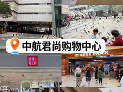 -中航城君尚购物中心