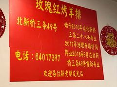 -玫瑰红烤羊排(北新桥三条店)