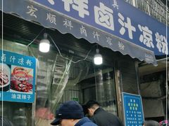 门面-清真·宏顺祥卤汁凉粉(大皮院店)