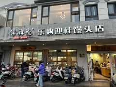 -常鲜德乐购迎桂馒头店(麻巷公寓店)