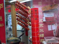 -和禄德冰糖葫芦