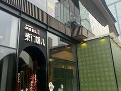 -柴门饭儿(成都太古里店)