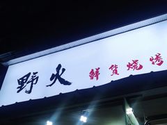 门面-野火鲜货烧烤(河边小院店)