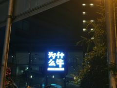 门面-为什么牛潮汕牛肉火锅(中信广场店)