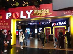-保利国际影城(中环店)