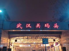 -武汉关码头(轮渡站)