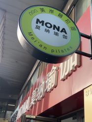 -莫纳瑜伽·普拉提
