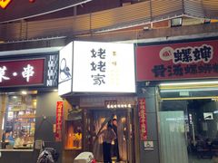 -姥姥家春饼店(八里庄店)