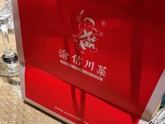 -渝信川菜(西单店)