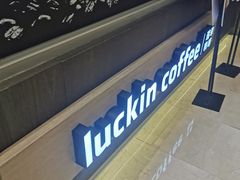 -瑞幸咖啡(正中时代大厦店)