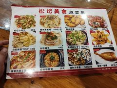 -松记特色美食