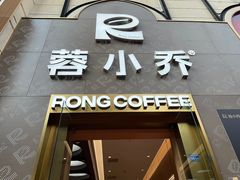 -蓉小乔·RONG COFFEE(春熙路店)