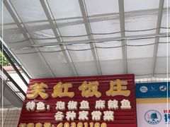 门面-笑红饭庄