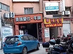 -贵族皇仕牛排(宁德1店)