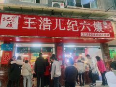 门面-王浩儿纪六孃甜皮鸭(乐山总店)