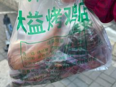 -大益烤鸡