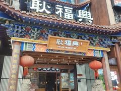 -耿福兴(步行街店)