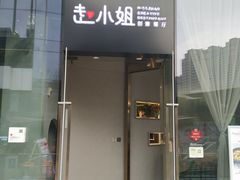 门面-赵小姐丨新中餐(曲江店)