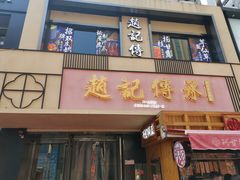 门面-老廣糖水铺(乐汇城店)
