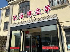 -桃园农庄烤全羊(江秋路店)