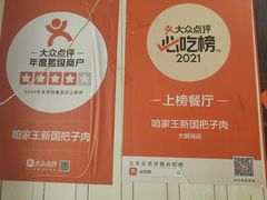 -咱家王新国把子肉(县东巷店)