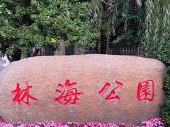 -林海公园