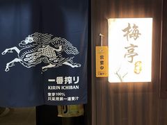 -梅亭居酒屋(中大国际店)