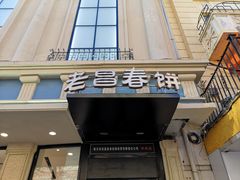 门面-老昌春饼(中央大街店)