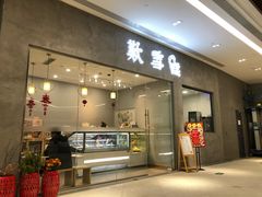 门面-歎雪糕低糖低脂Gelato冰淇淋